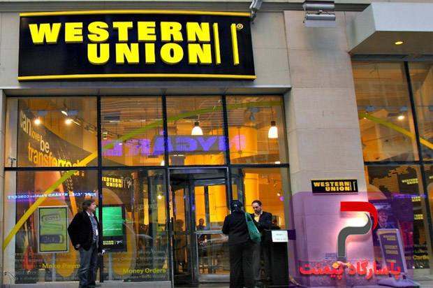 افتتاح حساب وسترن یونیون (Western Union)