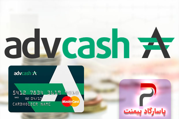 افتتاح حساب ادوکش AdvCash
