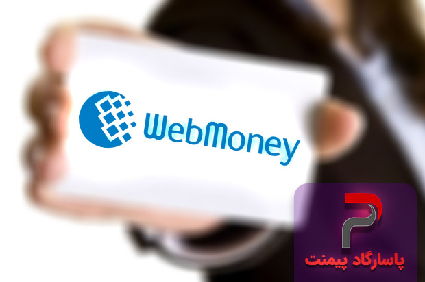 افتتاح حساب وب مانی (webmoney)